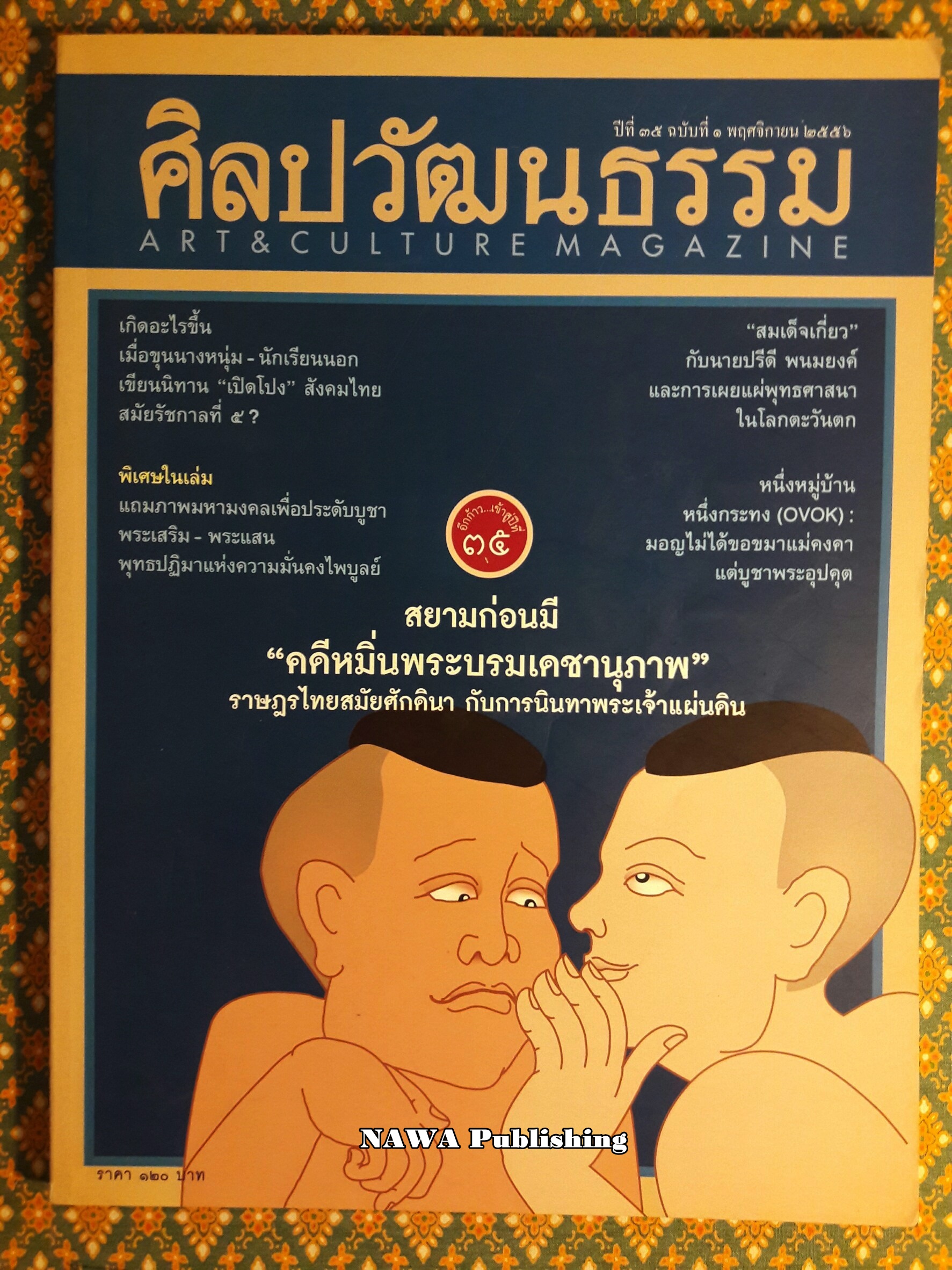 นิตยสารศิลปวัฒนธรรม ปีที่ 35 ฉบับที่ 1 พฤศจิกายน 2556
