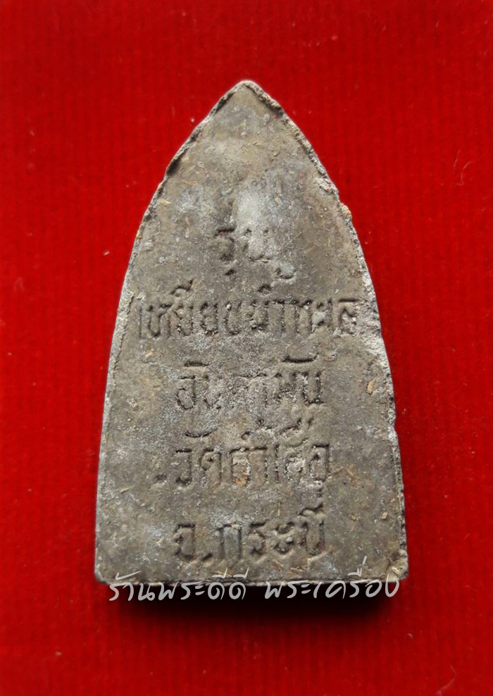 พระเนื้อว่านหลวงปู่ทวด รุ่นเหยียบน้ำทะเลอันดามัน วัดถ้ำเสือ จ.กระบี่