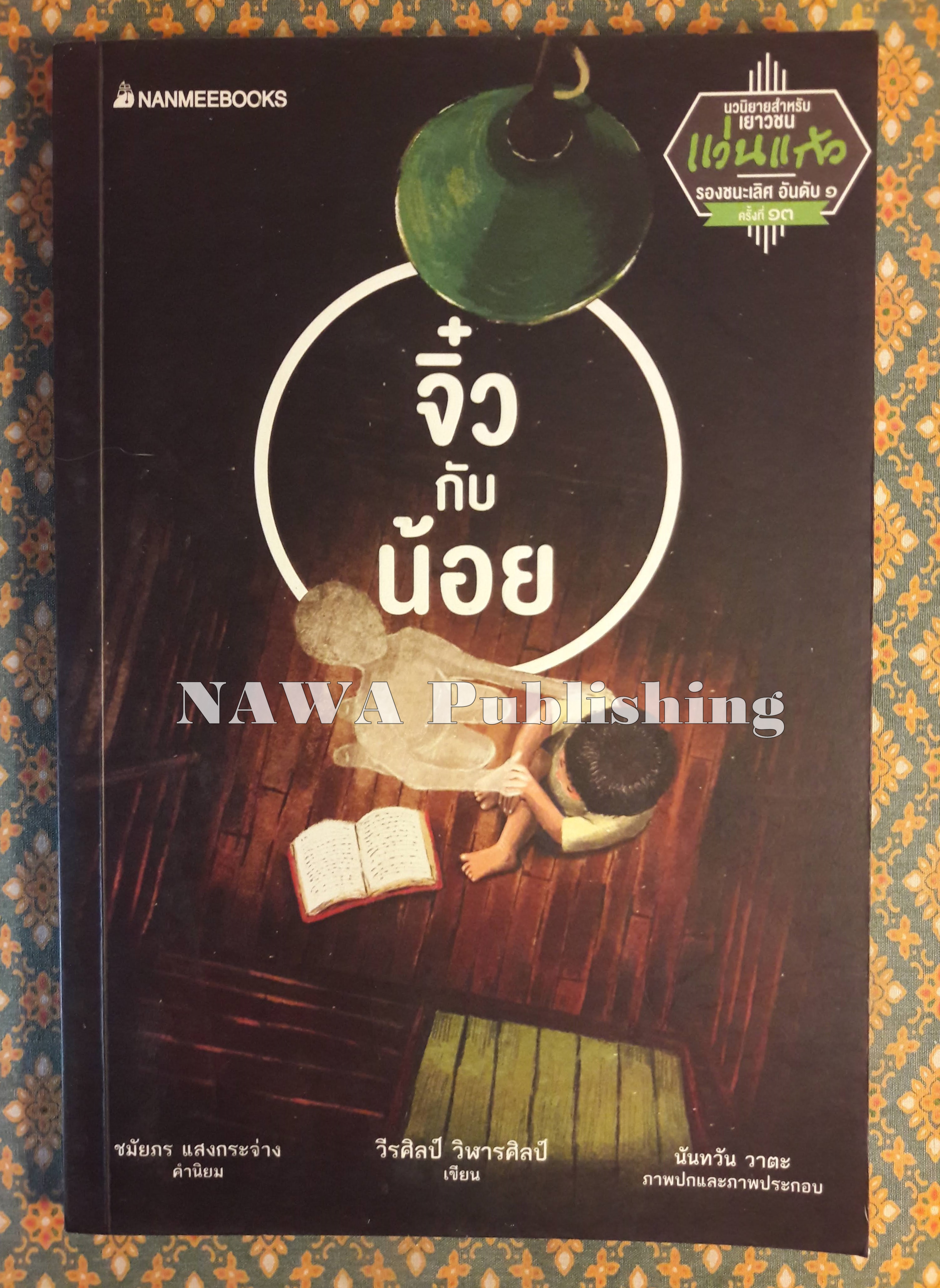 จิ๋วกับน้อย “พร้อมที่คั่น”