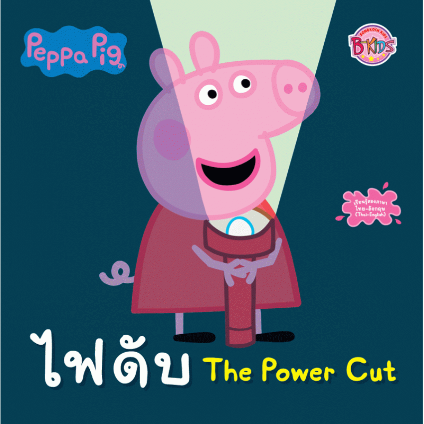 หนังสือนิทาน Peppa Pig ไฟดับ The Power Cut