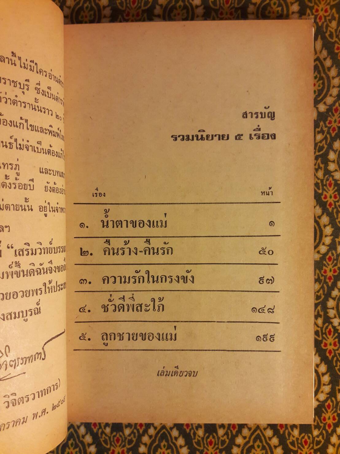 รวมนวนิยาย 5 เรื่องของ พลตรีหลวงวิจิตรวาทการ ชุดที่ 1