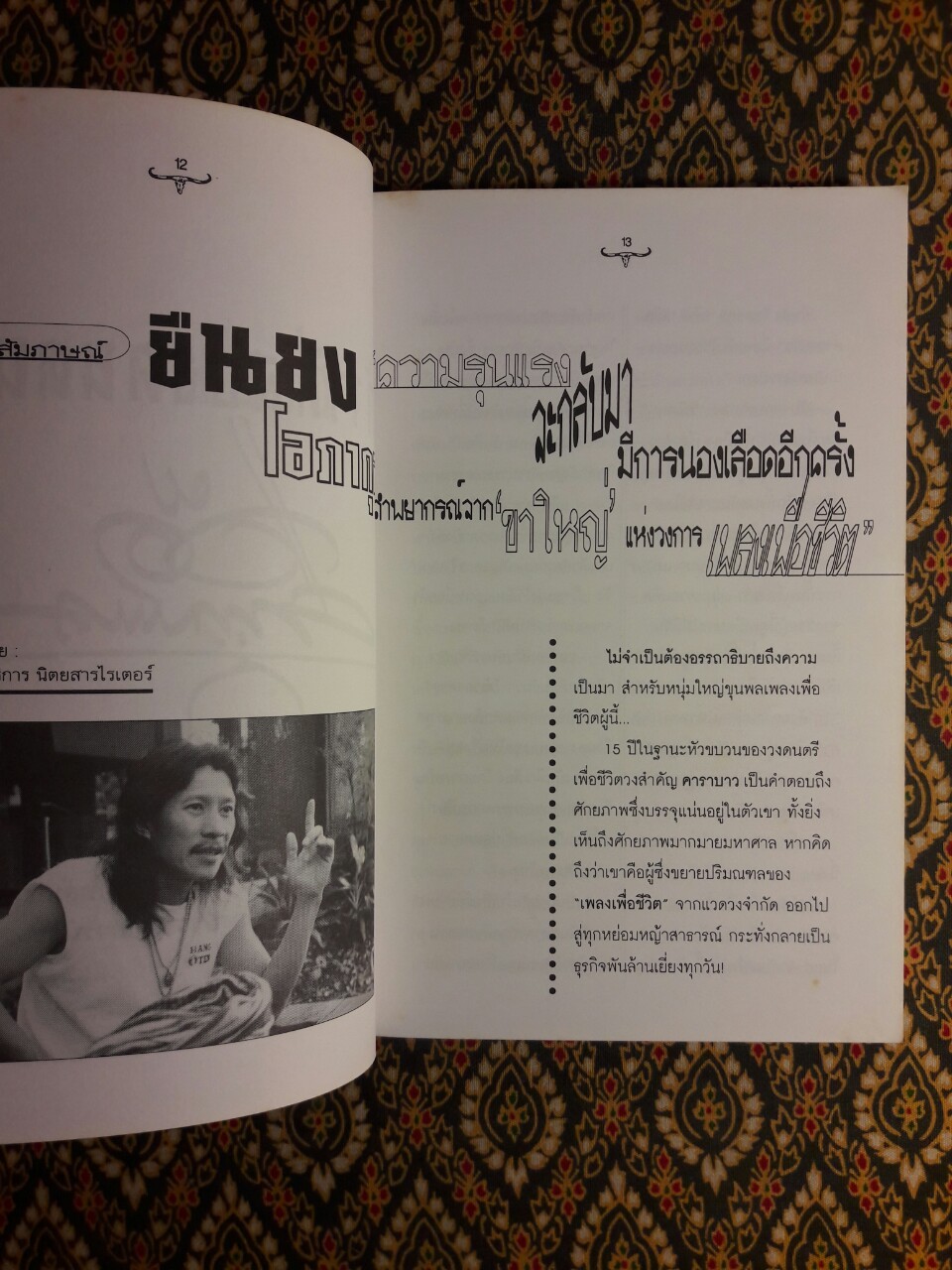 ก้าวแรกของชีวิต ก้าวที่สองคนดนตรี