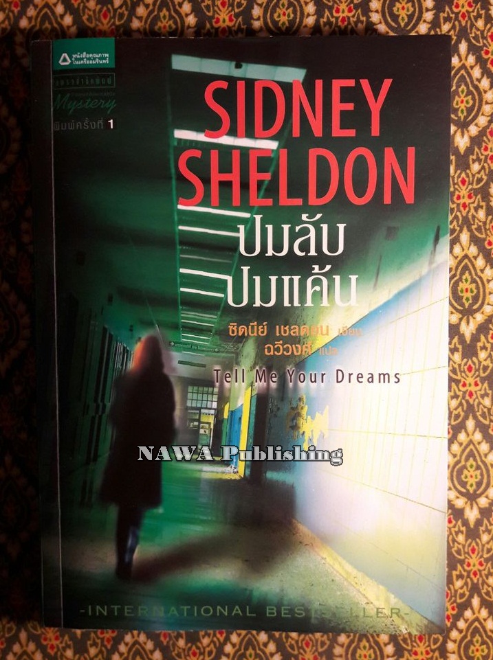 ปมลับปมแค้น (Tell Me Your Dreams) พร้อมที่คั่น