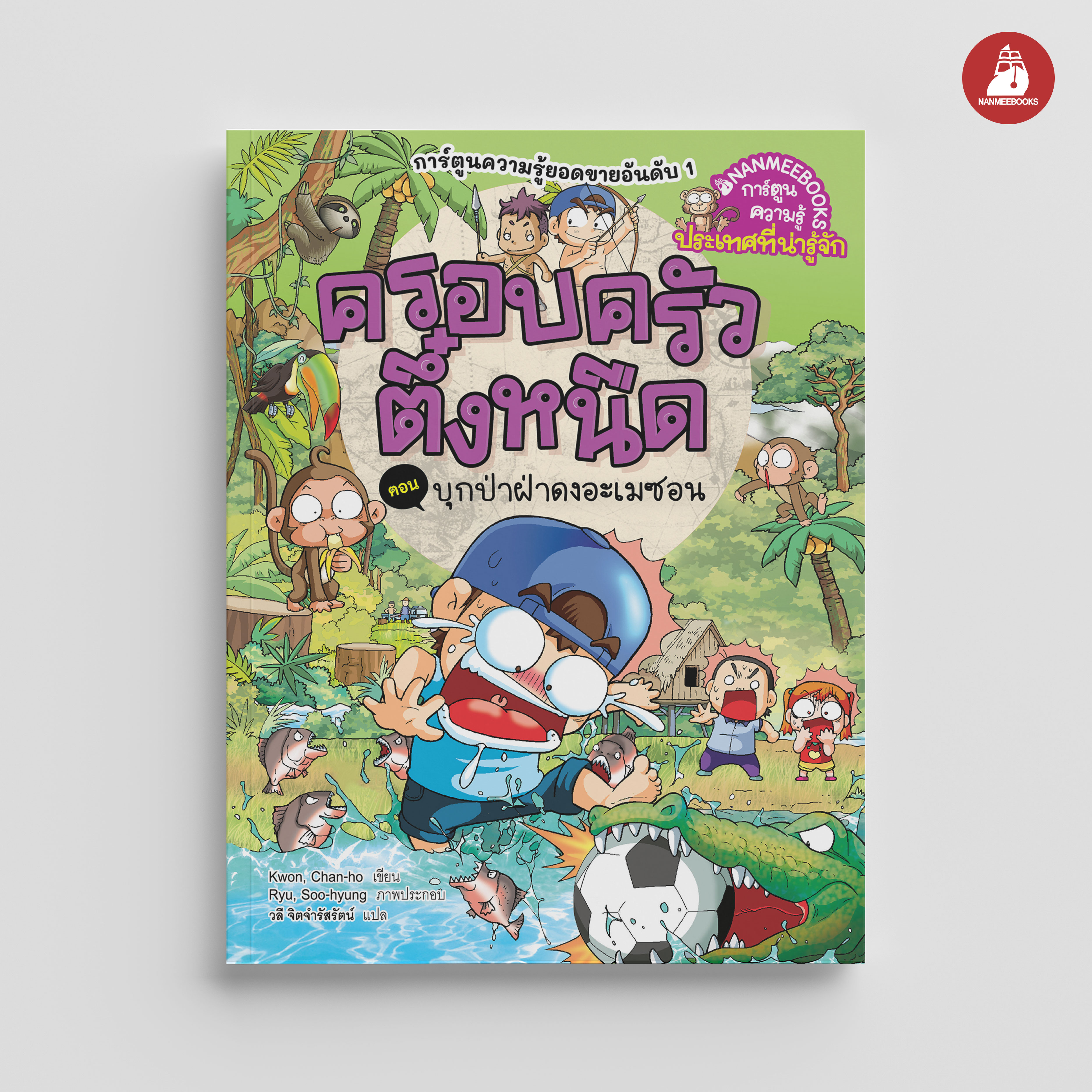 NANMEEBOOKS หนังสือ ครอบครัวตึ๋งหนืด เล่ม 42 บุกป่าฝ่าดงอเมซอน (ปกใหม่ 2024) : การ์ตูน การ์ตูนความรู้ ตึ๋งหนืด