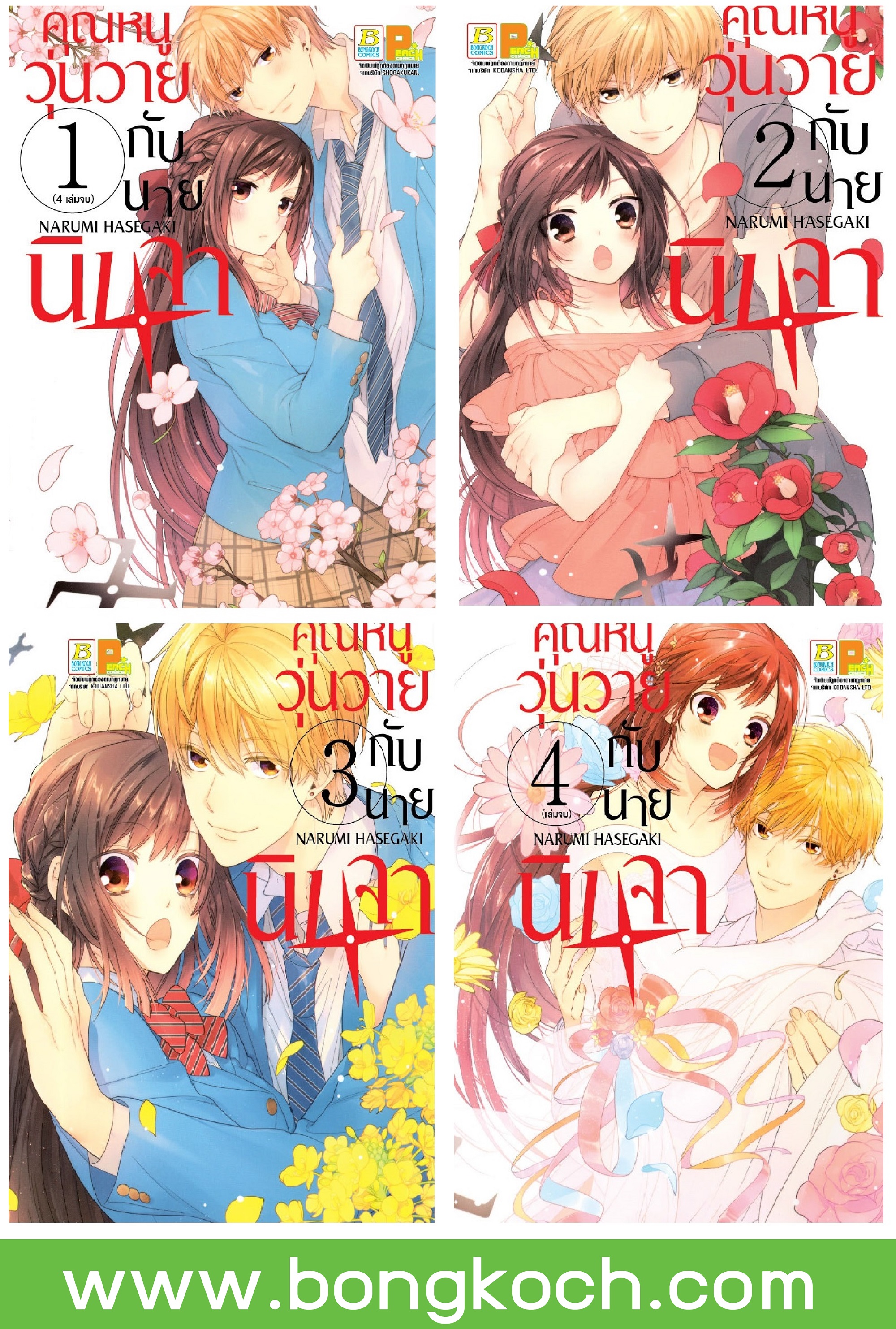 ชื่อหนังสือการ์ตูนญี่ปุ่น เรื่อง คุณหนูวุ่นวายกับนายนินจา เล่ม 1-4 (จบ) ประเภท การ์ตูน ญี่ปุ่น บงกช Bongkoch