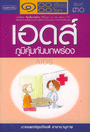 เอดส์ ภูมิคุ้มกันบกพร่อง