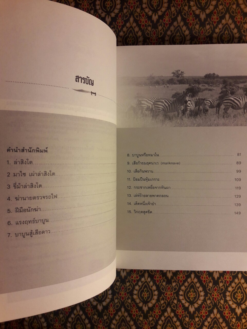 นักฆ่าคะนองไพร