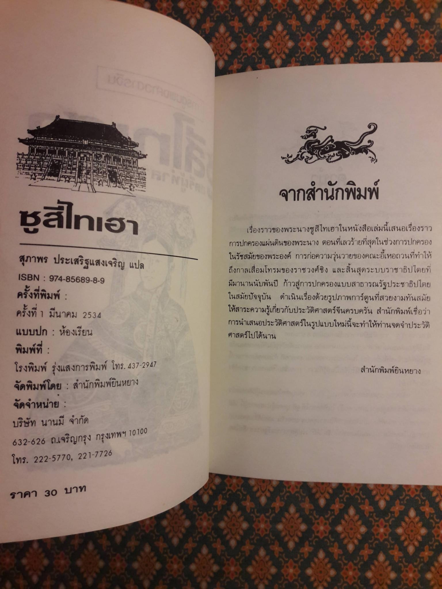 การ์ตูนพงศาวดารจีน ซูสีไทเฮา สตรีผู้ทำลายราชวงศ์ชิง