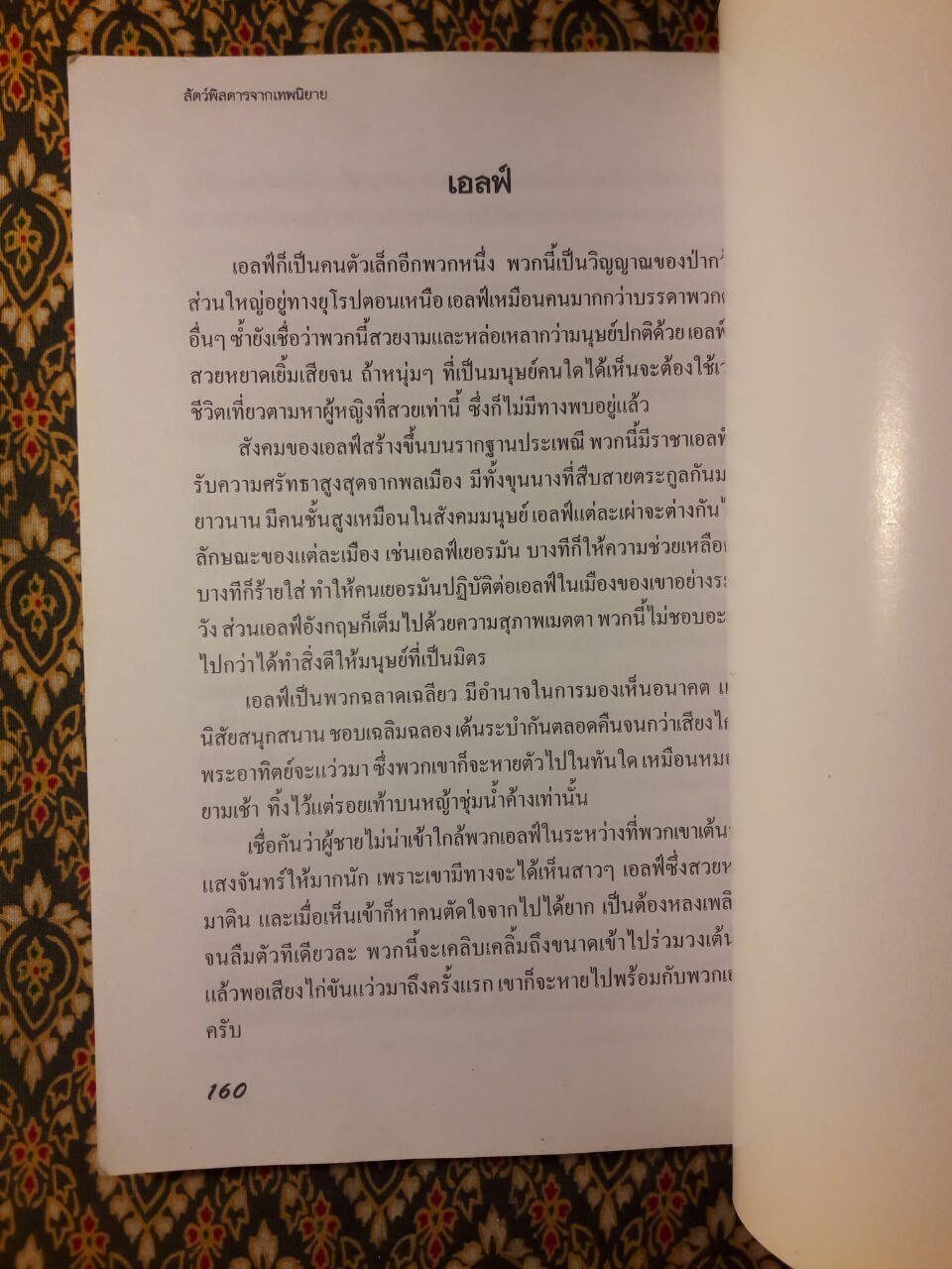 สัตว์พิสดารจากเทพนิยาย