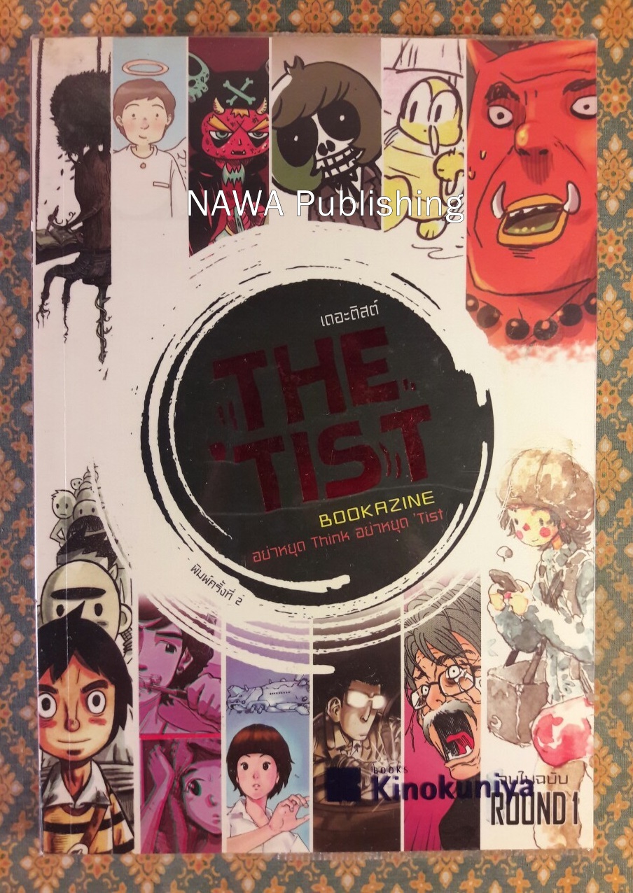 เดอะติสต์ The Tist