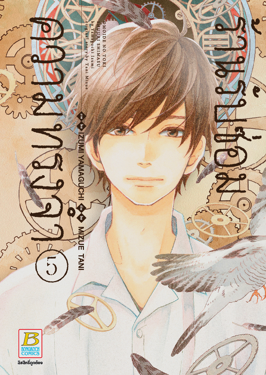 หนังสือการ์ตูนเรื่อง ร้านรับซ่อมความทรงจำ 5