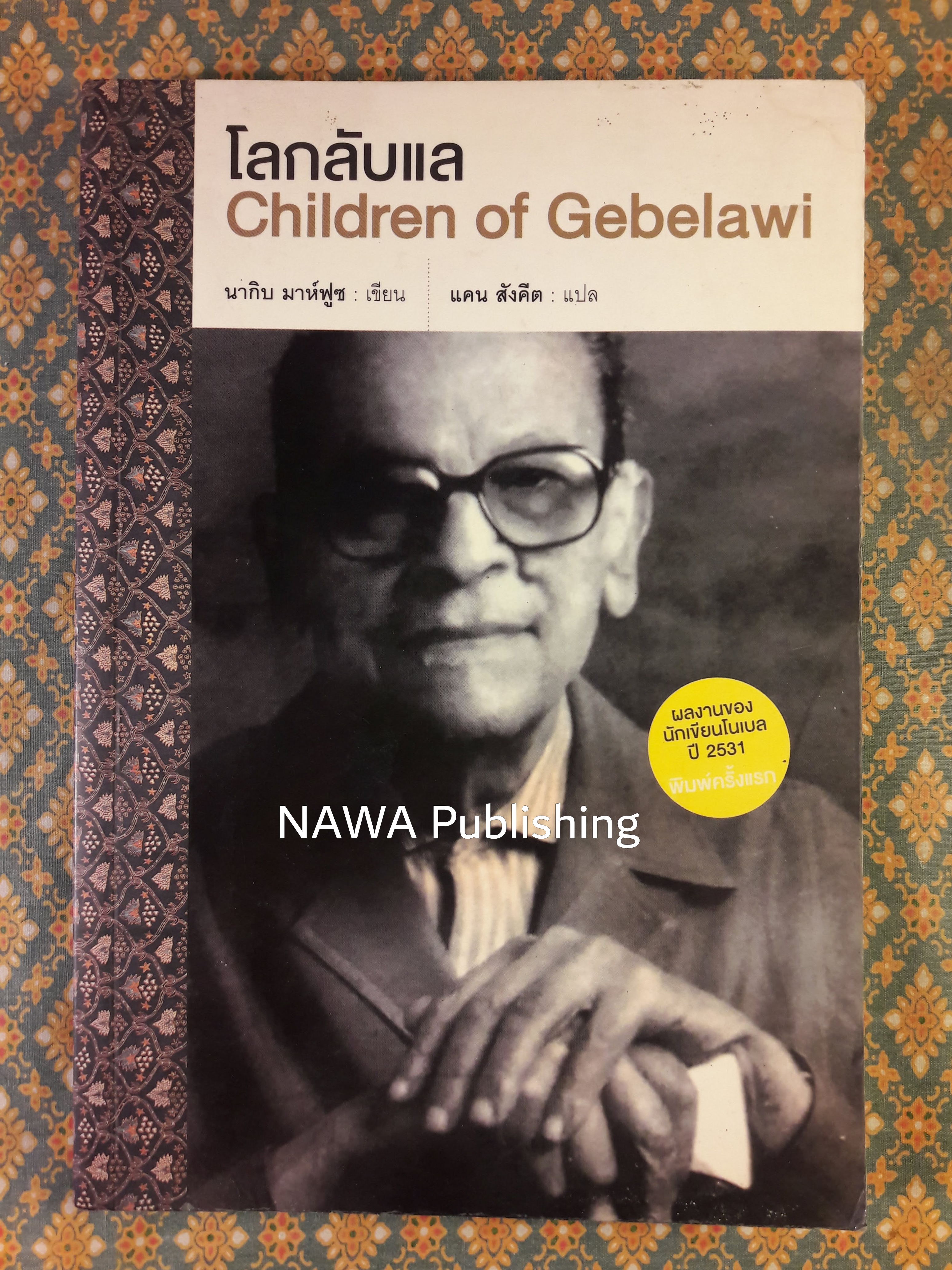 โลกลับแล Children of Gebelawi