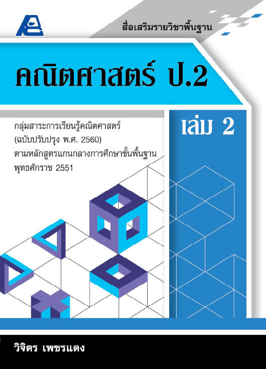 สื่อเสริมรายวิชาพื้นฐานคณิตศาสตร์ ป.2 เล่ม 2 (พ.ศ. 2560)