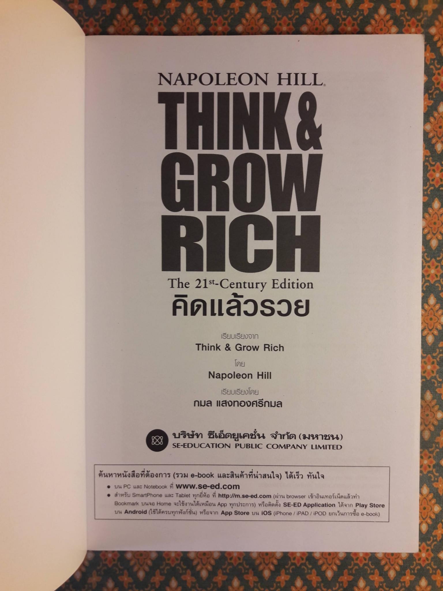 คิดแล้วรวย Think & Grow Rich