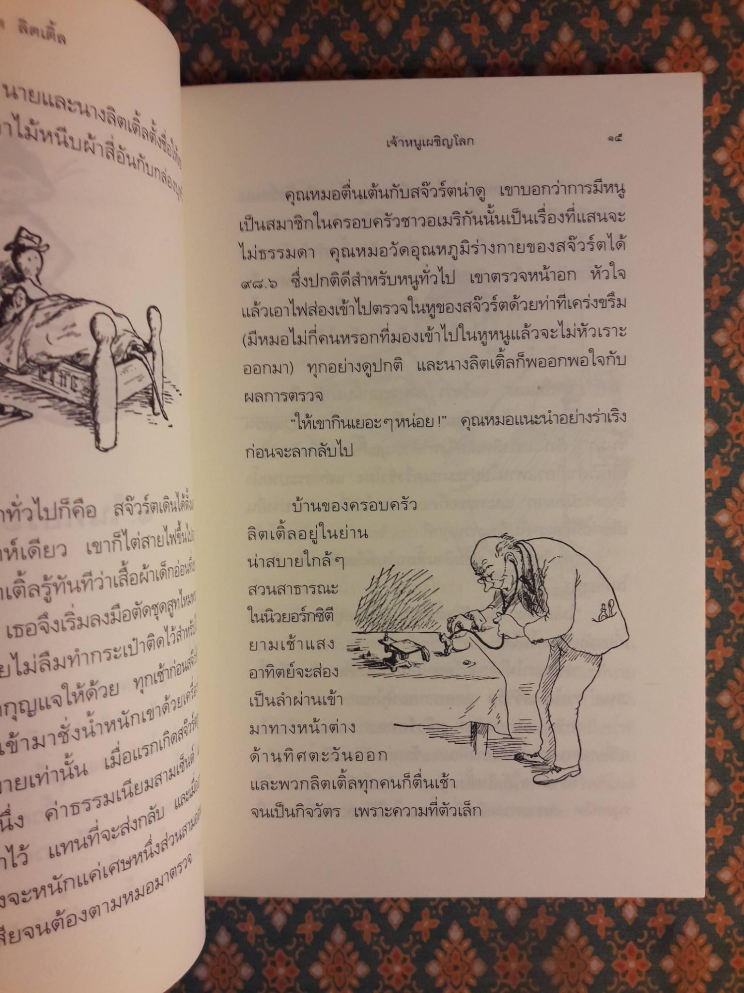 สจ๊วร์ต ลิตเติ้ล เจ้าหนูเผชิญโลก Stuart Little