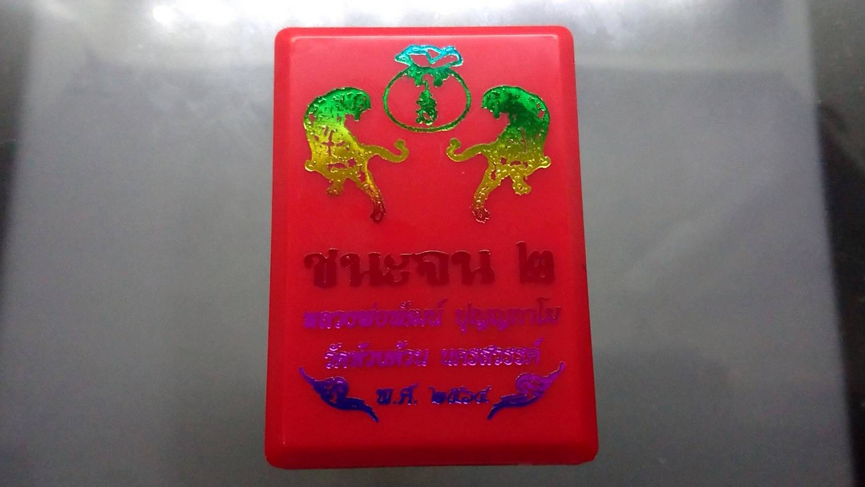 เหรียญรวยชนะจน 2 เนื้อทองทิพย์ เต็มองค์ ลงยาลายเสือ ลงยาจีวร หลวงพ่อพัฒน์ วัดห้วยด้วน โคท ๑๗๙