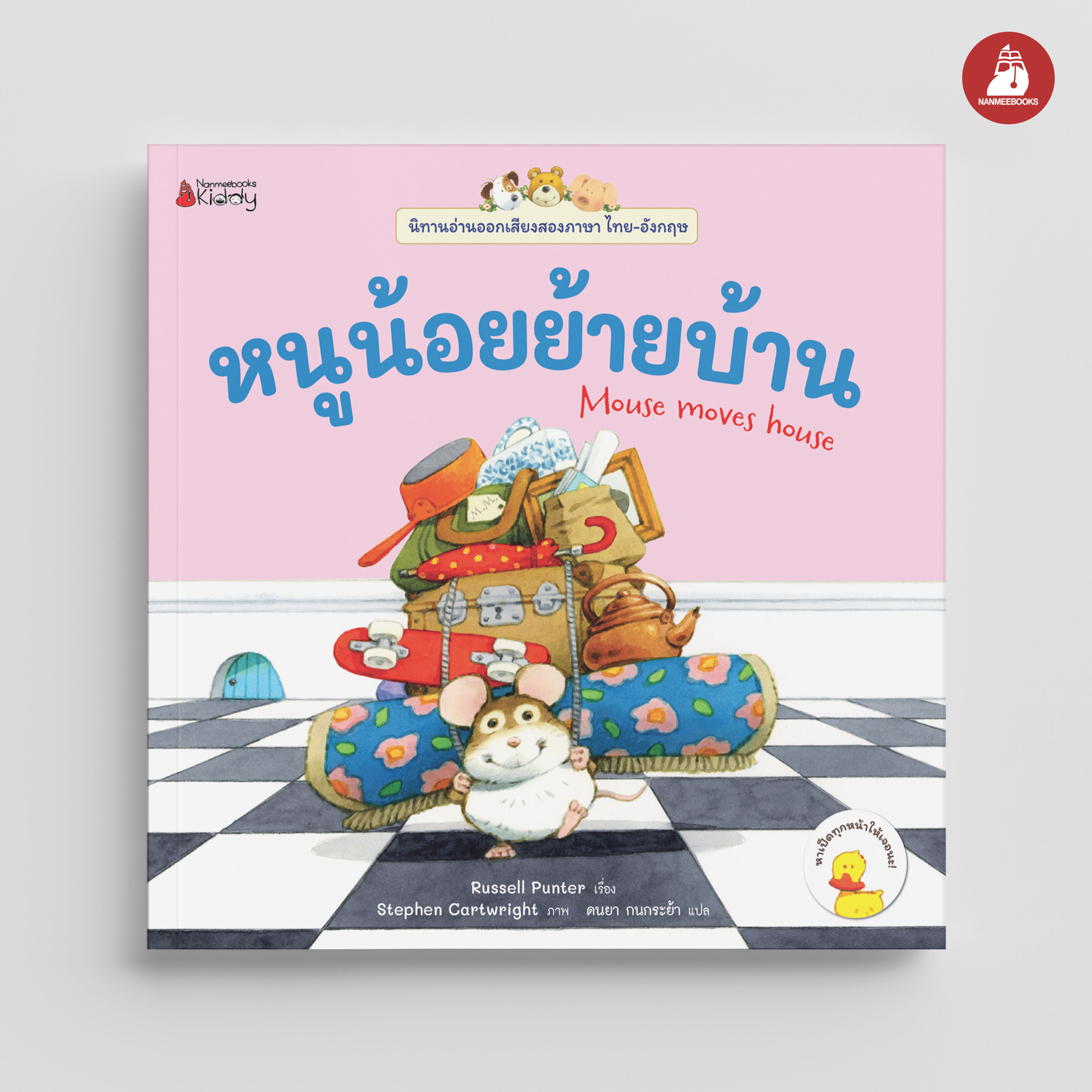 NANMEEBOOKS หนังสือ หนูน้อยย้ายบ้าน เล่ม 3 : ชุด นิทานอ่านออกเสียง 2 ภาษา
