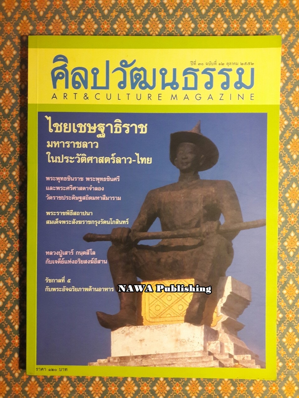 นิตยสารศิลปวัฒนธรรม ปีที่ 30 ฉบับที่ 12 ตุลาคม 2552