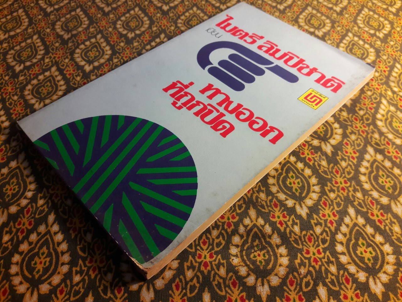 ทางออกที่ถูกปิด