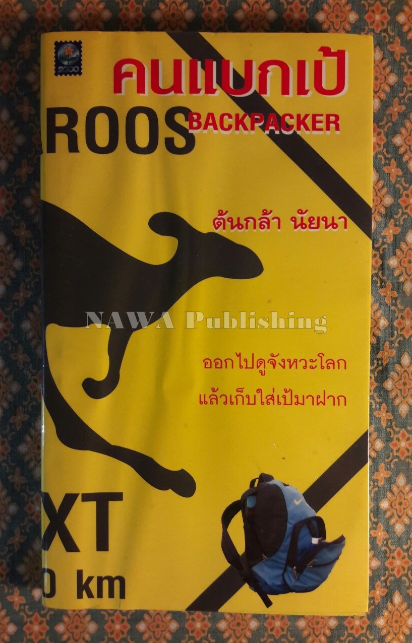 คนแบกเป้ Backpacker
