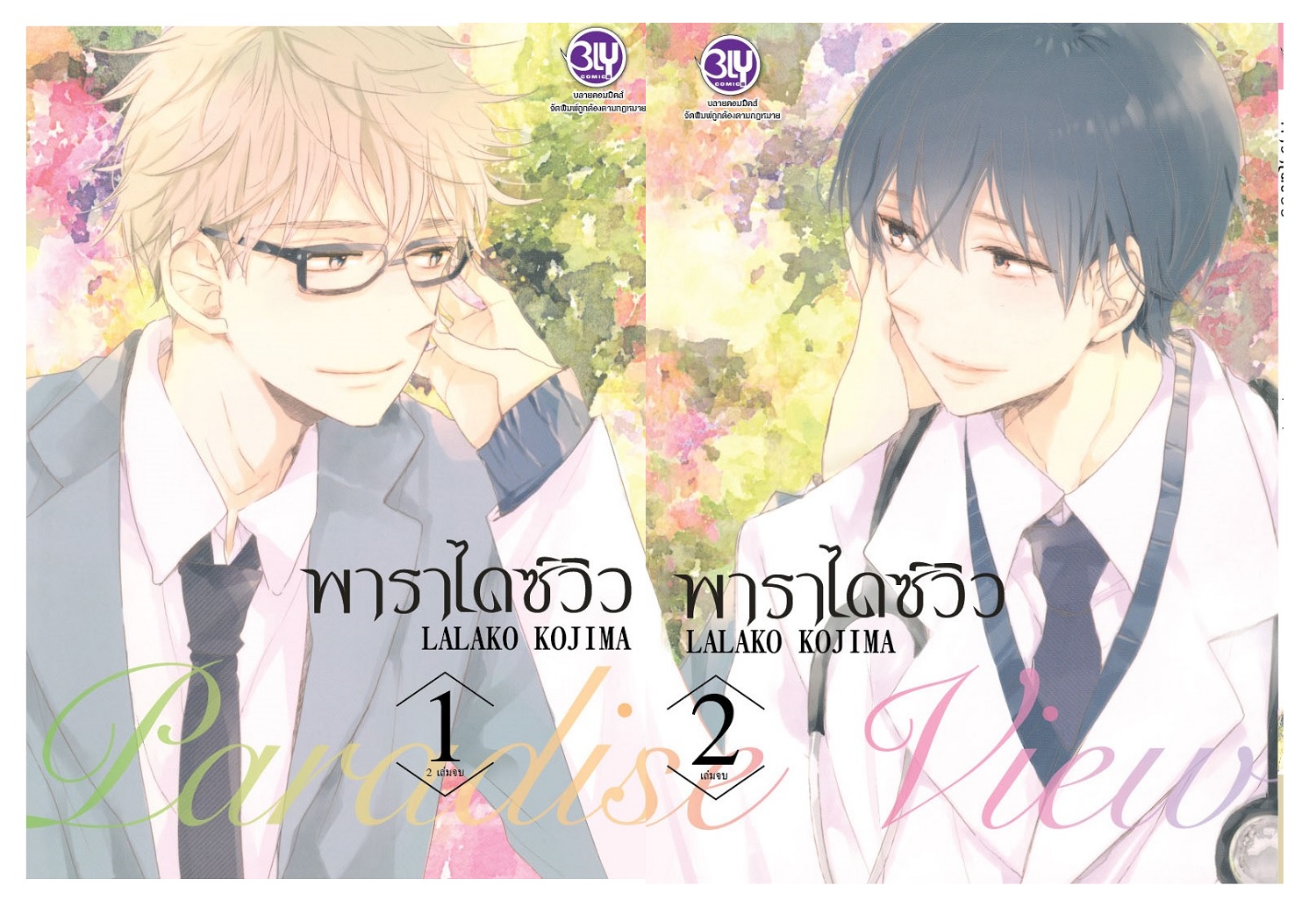 ชื่อหนังสือ Paradise View พาราไดซ์ วิว เล่ม 1-2 (จบ) ประเภท การ์ตูน ญี่ปุ่น บงกช Bongkoch