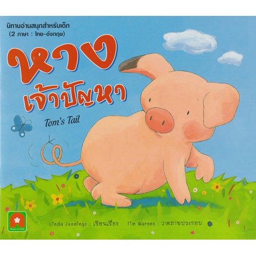 Aksara for kids นิทาน 2 ภาษา หางเจ้าปัญหา