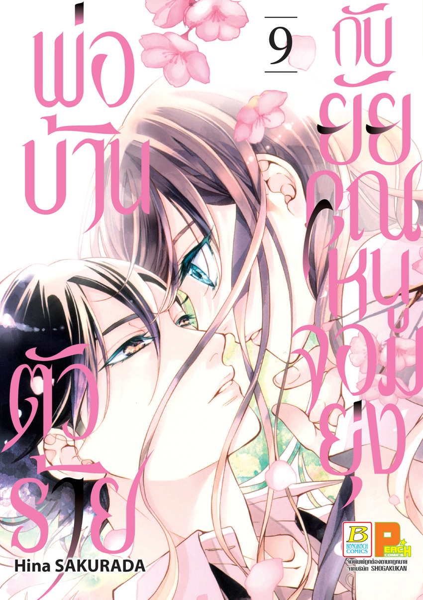 หนังสือการ์ตูนเรื่อง พ่อบ้านตัวร้ายกับยัยคุณหนูจอมยุ่ง เล่ม 9