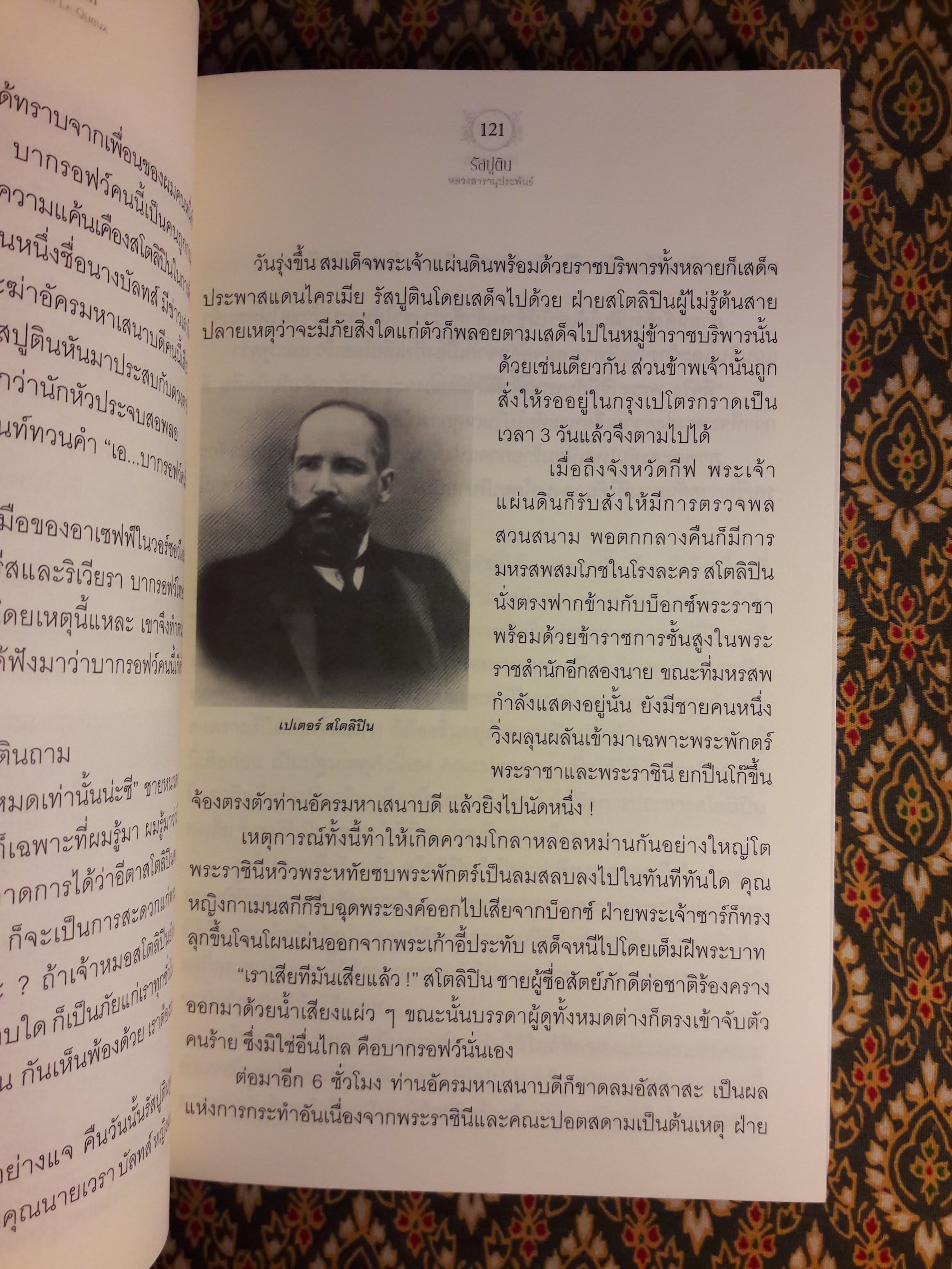 รัสปูติน (Rusputin)