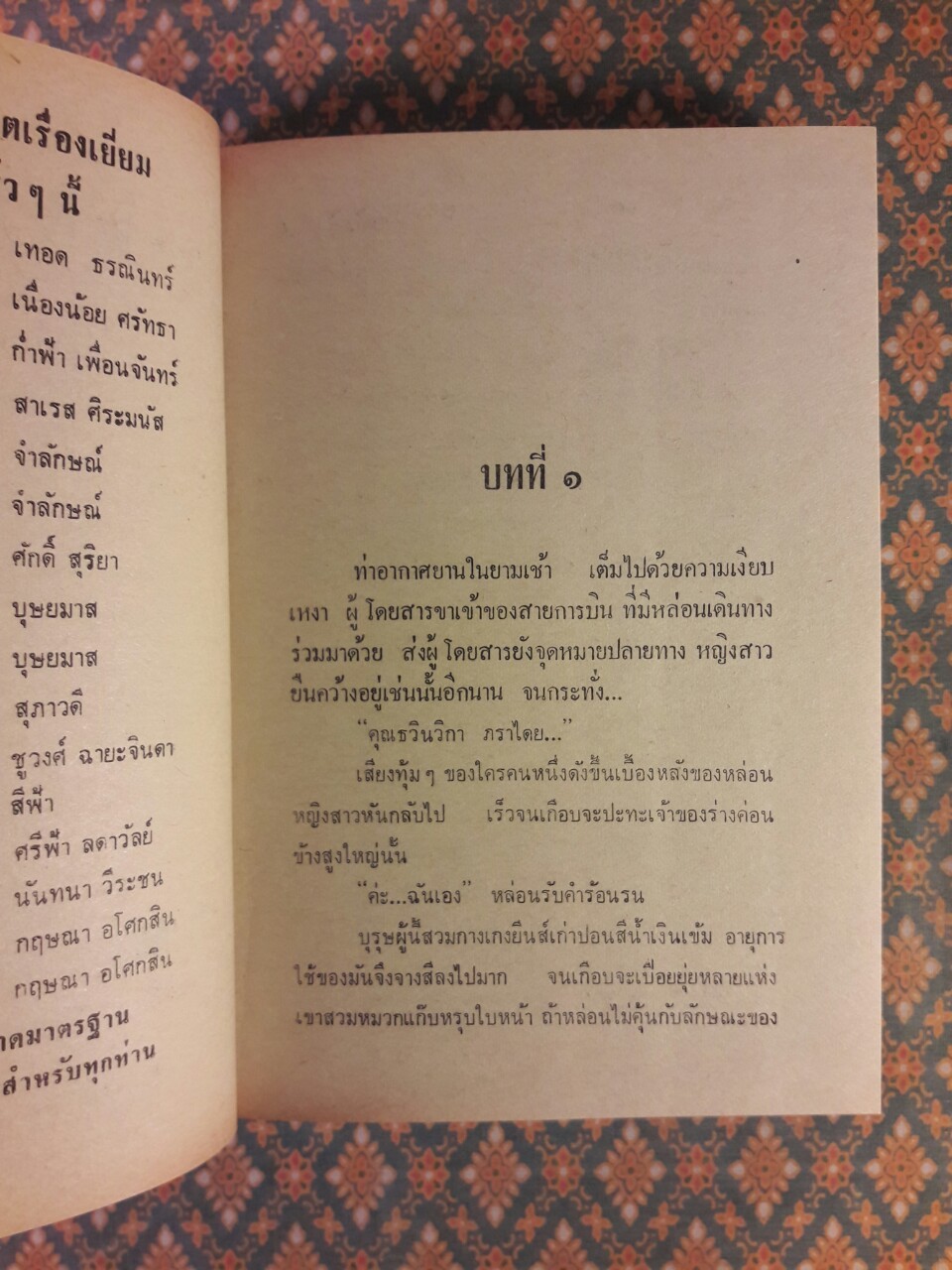 เพลิงพิศวาส