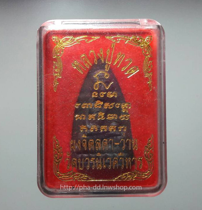 หลวงปู่ทวด"วัดบวรนิเวศวิหาร"ผงจิตลดา-ว่าน สุดยอดมวล พุทธคุณครบวงจร เป็นมงคลสูงสุด พร้อมกล่องเดิมๆ