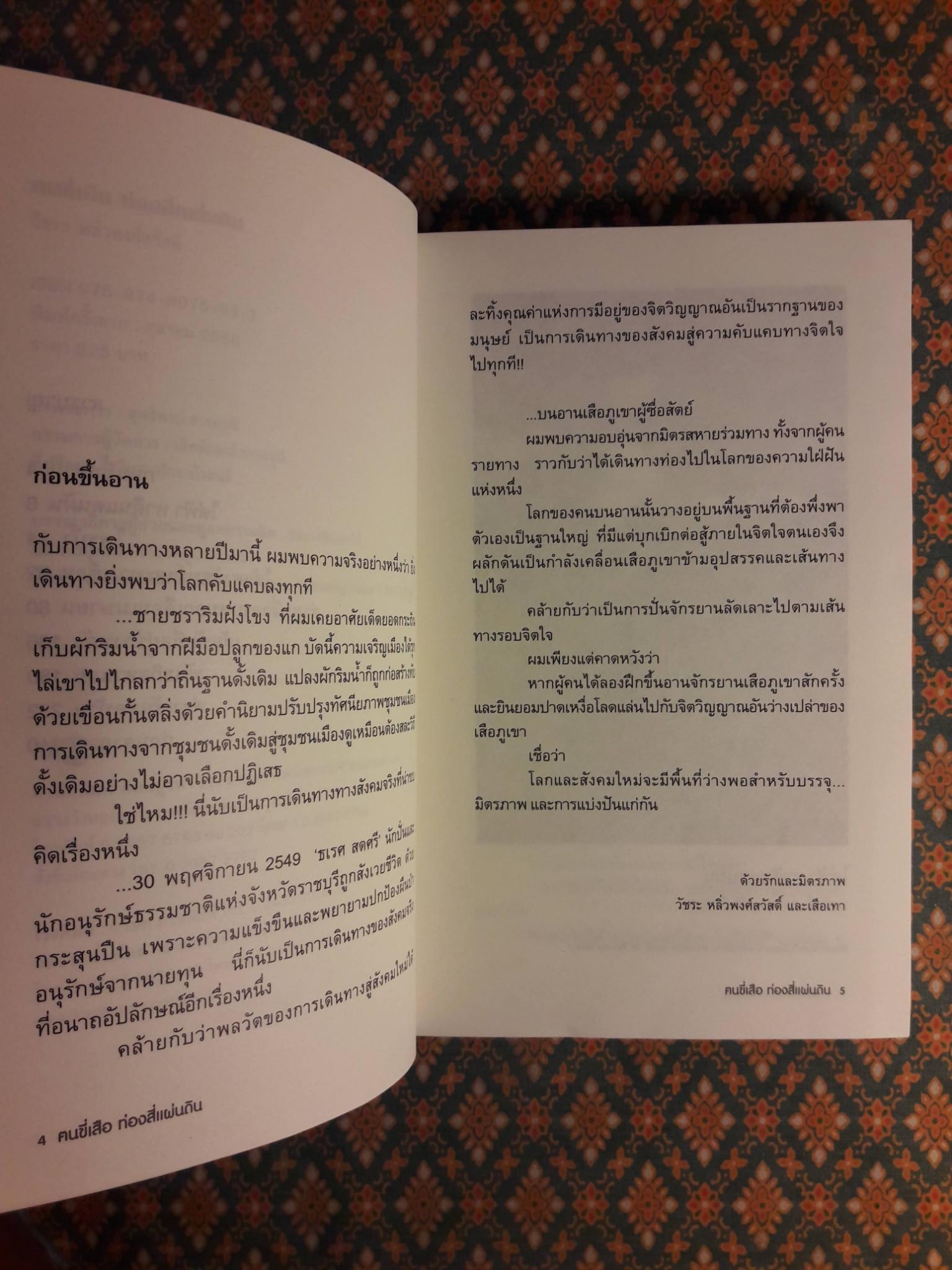 ฅนขี่เสือ ท่องสี่แผ่นดิน