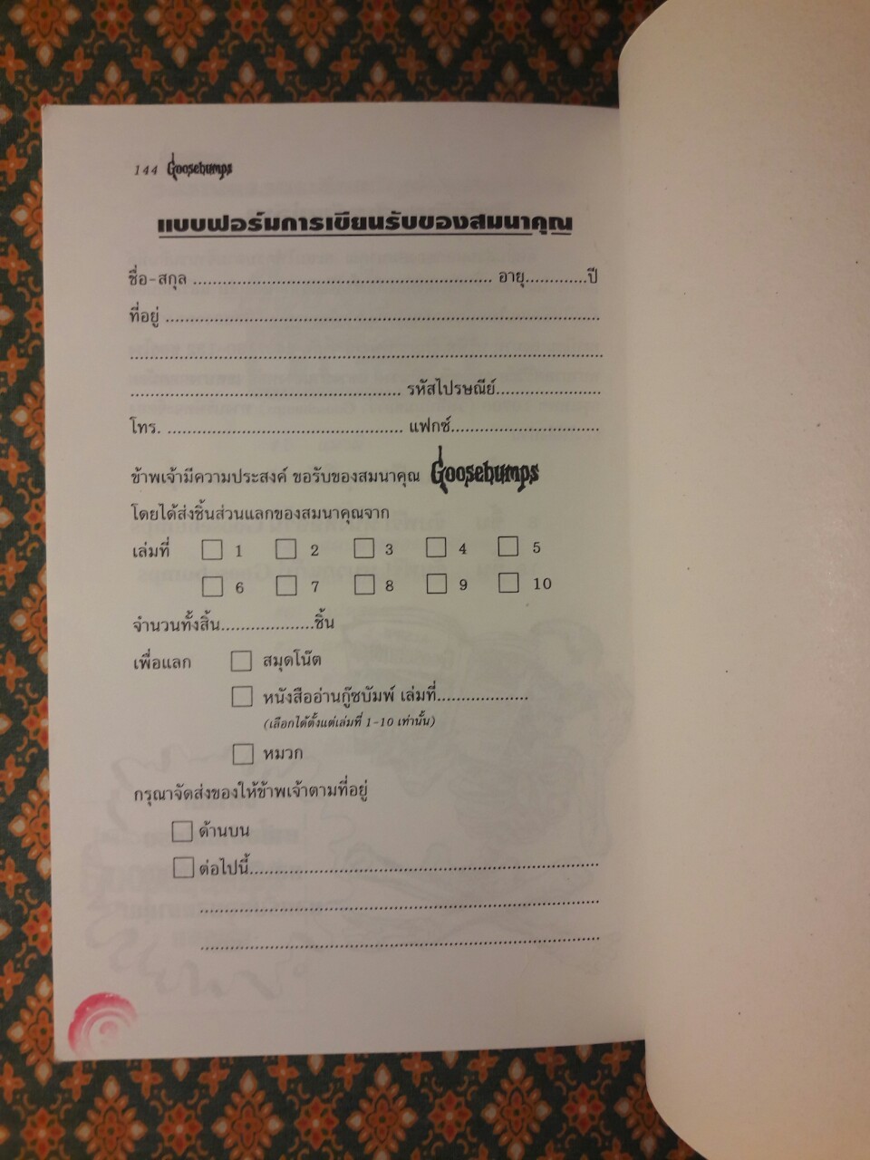 กลัวมั้ย Goosebumps