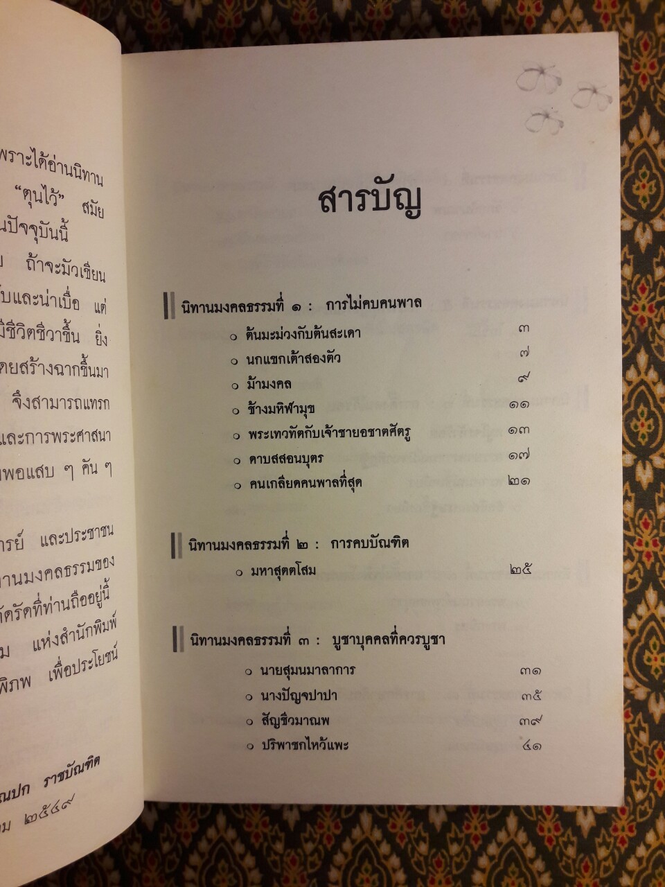 นิทานมงคลธรรม