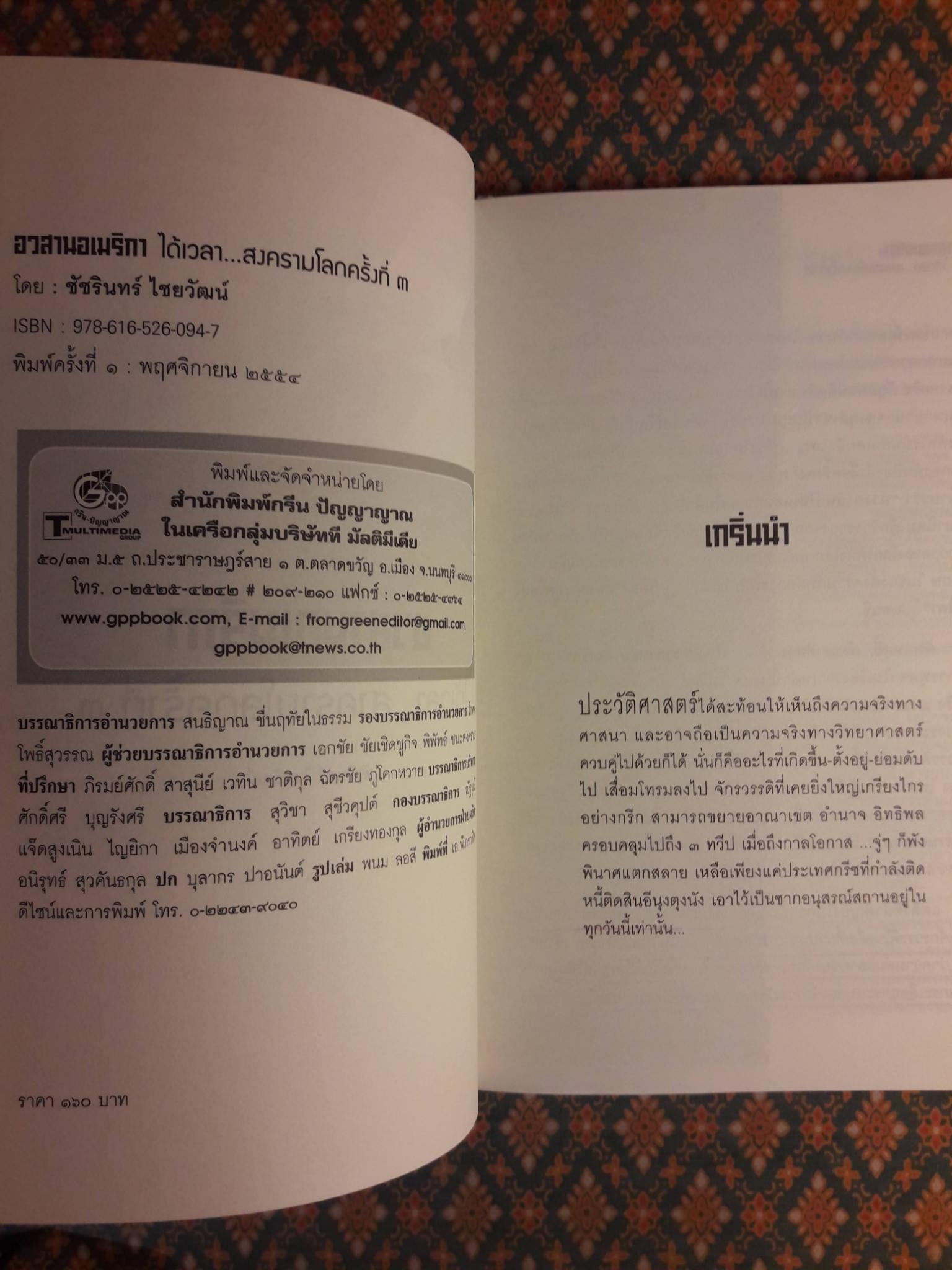 อวสานอเมริกา ได้เวลาสงครามโลกครั้งที่ 3