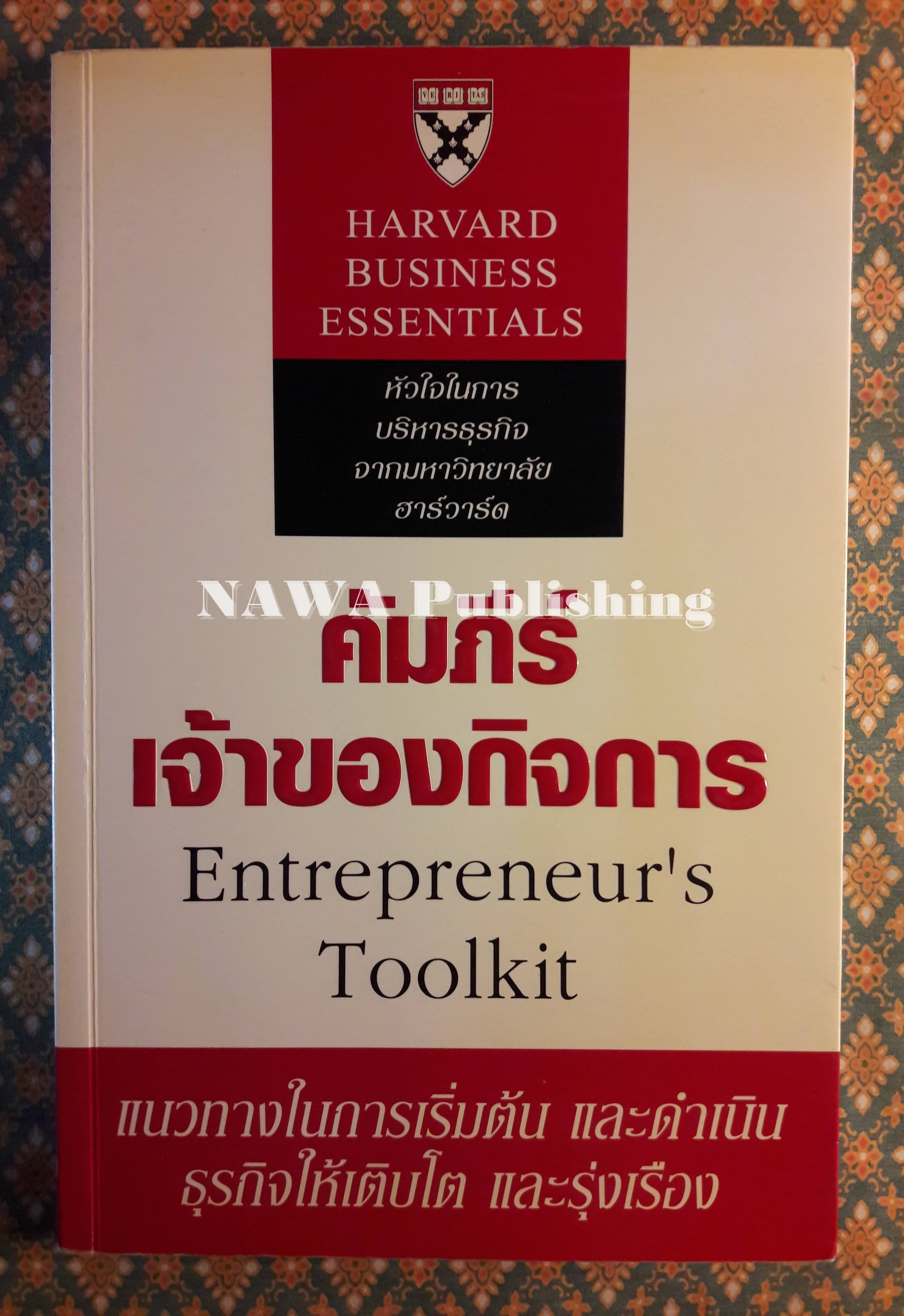 ค้มภีร์เจ้าของกิจการ Entrepreneur's Toolkit