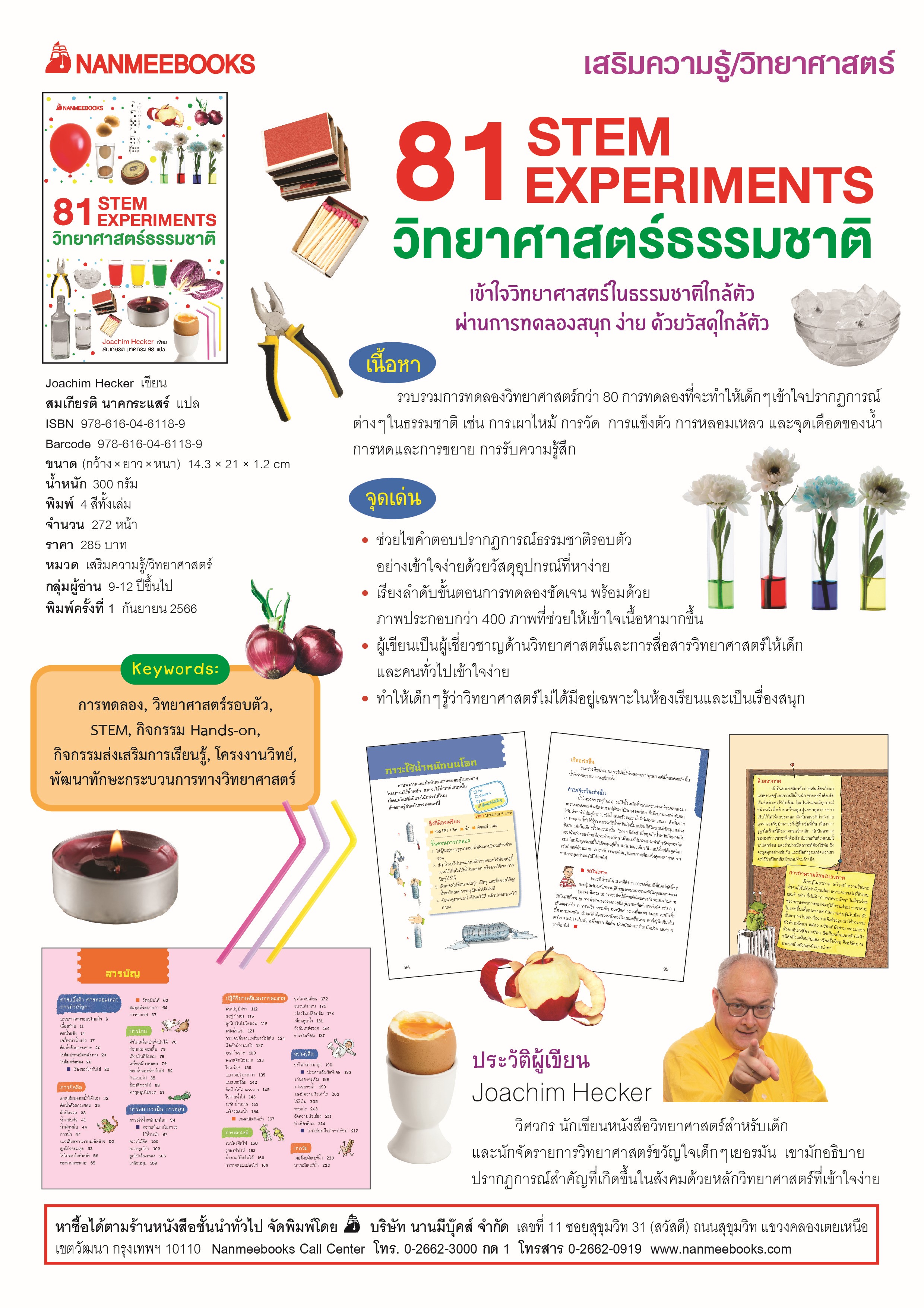 NANMEEBOOKS หนังสือ 81 STEM EXPERIMENTS วิทยาศาสตร์ธรรมชาติ : เสริมความรู้เยาวชน