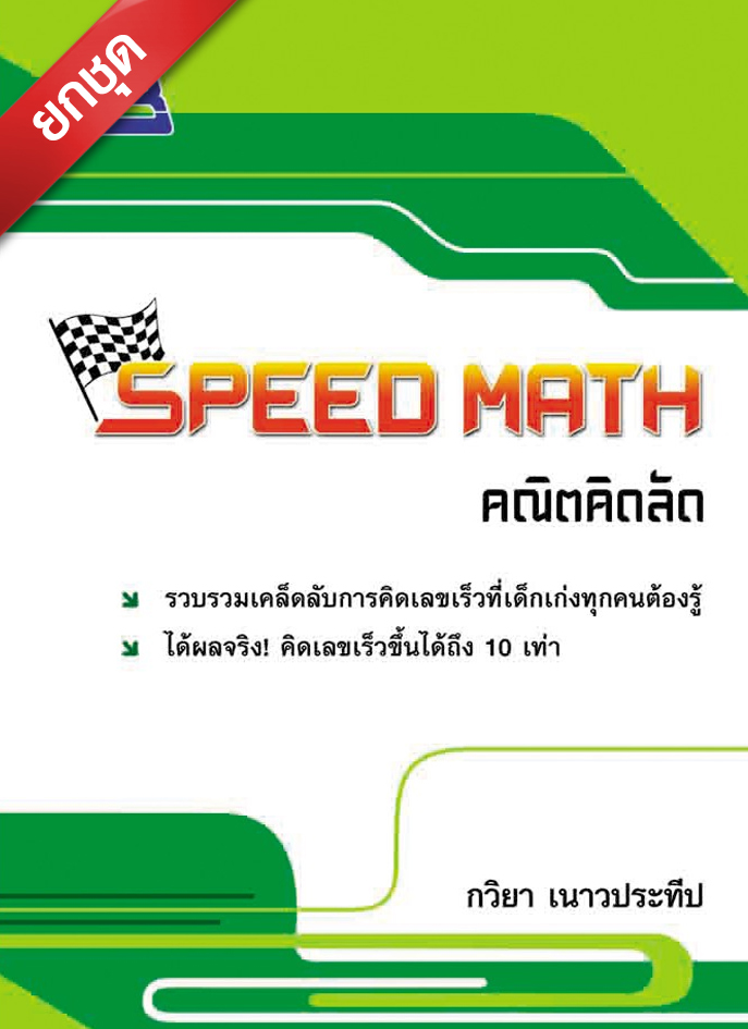 ชุด Speed Math & Magic Math (3 เล่ม)