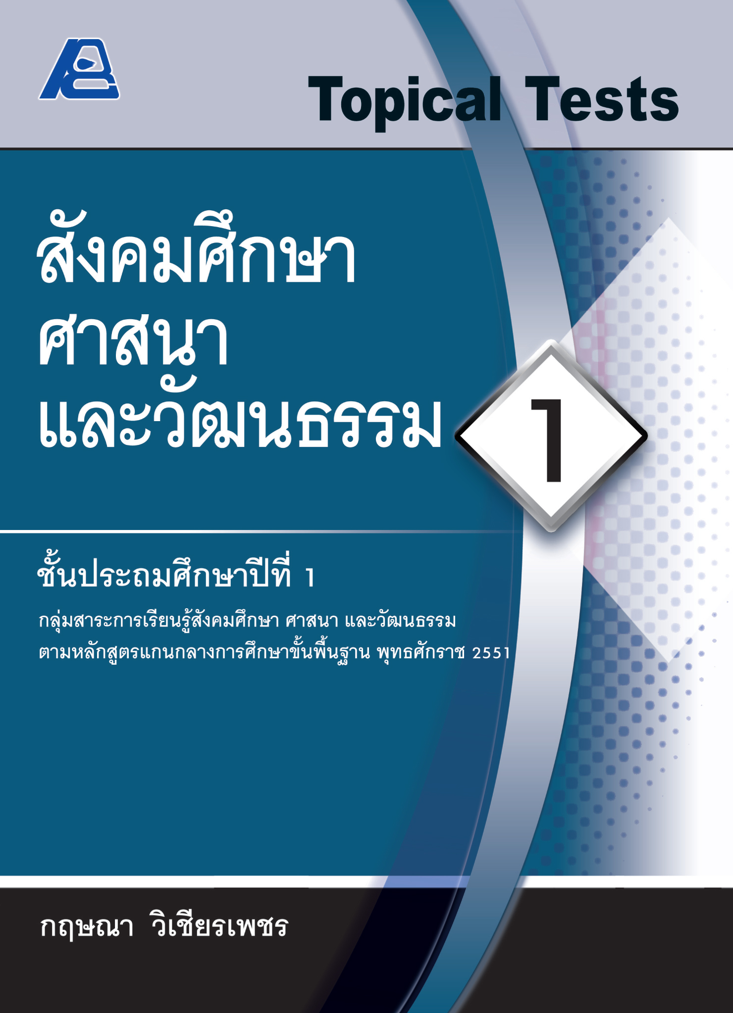 Topical Tests สังคมศึกษา ศาสนาและวัฒนธรรม 1