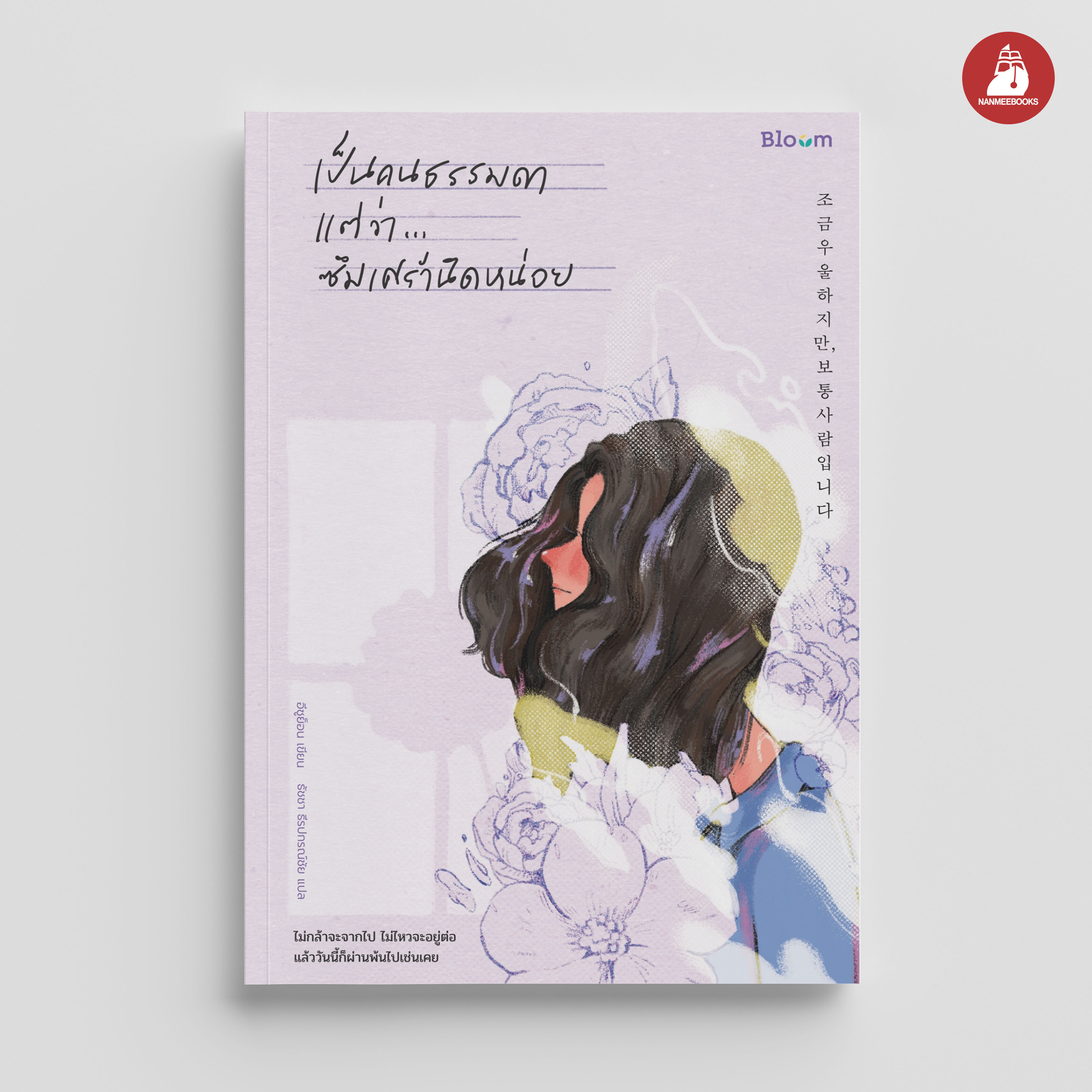 NANMEEBOOKS หนังสือ เป็นคนธรรมดา แต่ว่า...ซึมเศร้านิดหน่อย : Bloom ฮีลใจ ความเรียง