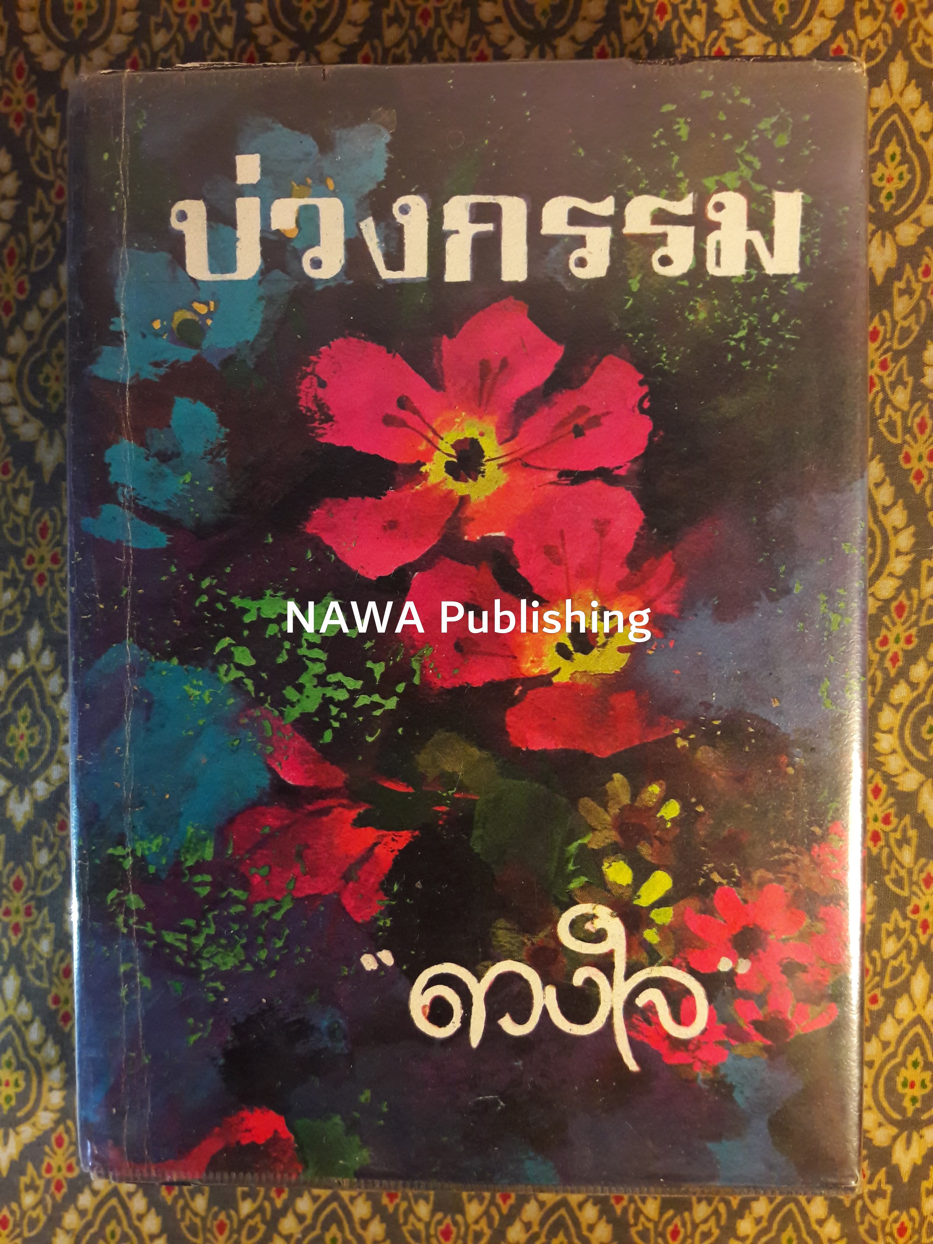 บ่วงกรรม