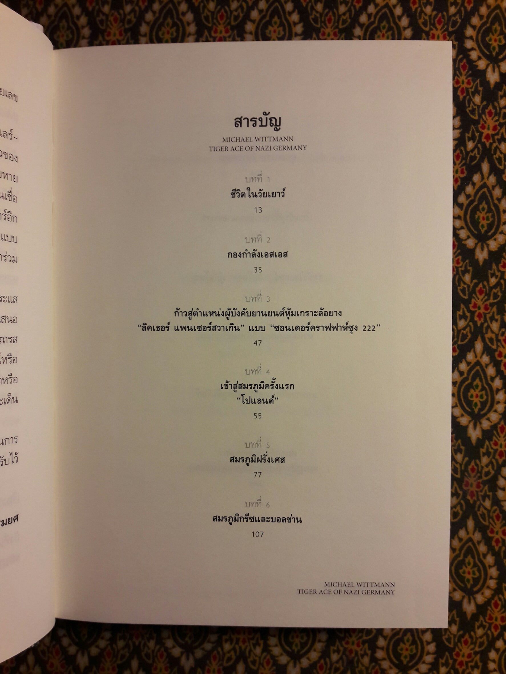 มิคาเอล วิทท์มันน์ เสือรถถังไทเกอร์แห่งนาซีเยอรมัน MICHAEL WITTMANN TIGER ACE OF NAZI GERMANY