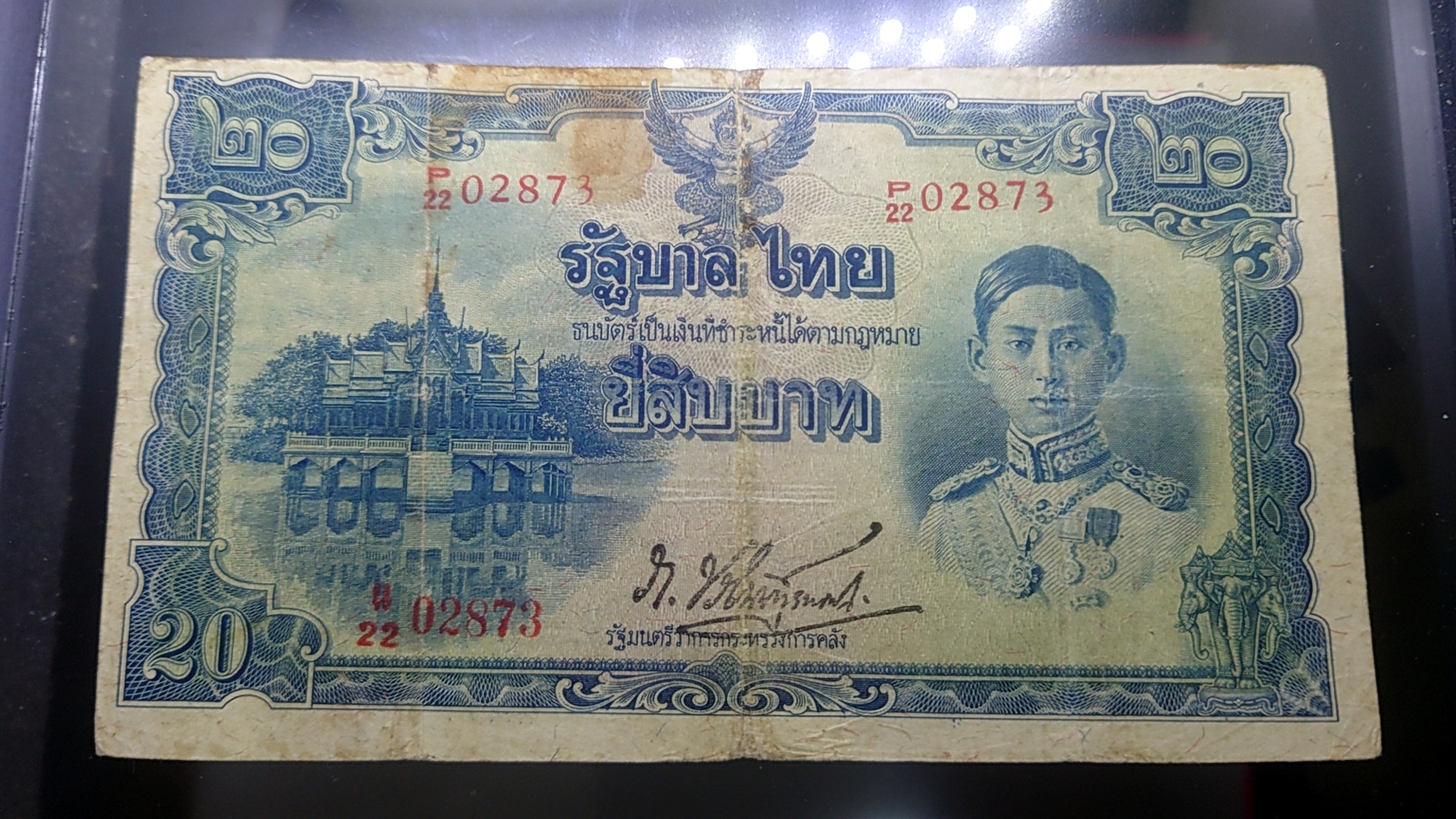 ธนบัตร 20 บาท แบบ 5 รุ่น 2 รัชกาลที่8 พ.ศ.2485 ผ่านใช้