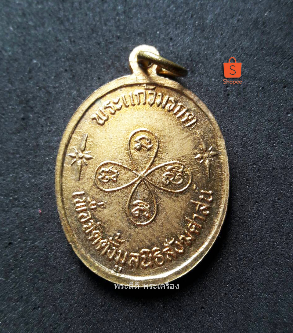 เหรียญพระแก้วมรกต มูลนิธิสังฆศาสน์ โดยเกจิที่มีชื่อเสียงในยุคนั้นร่วมปลุกเสกมากมายรวมทั้งหลวงพ่อเอียวัดบ้านด่าน