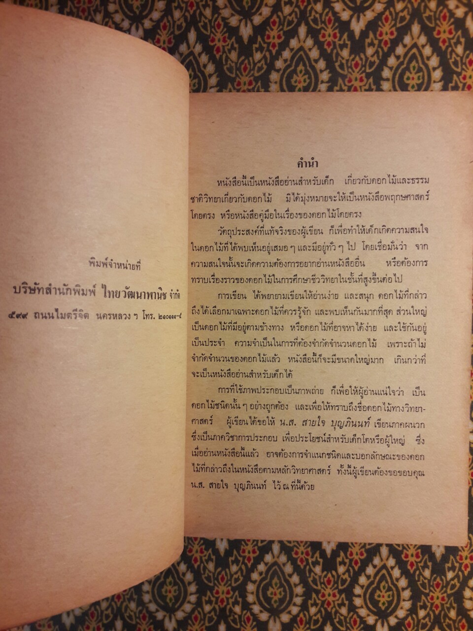 เมื่อดอกไม้บาน