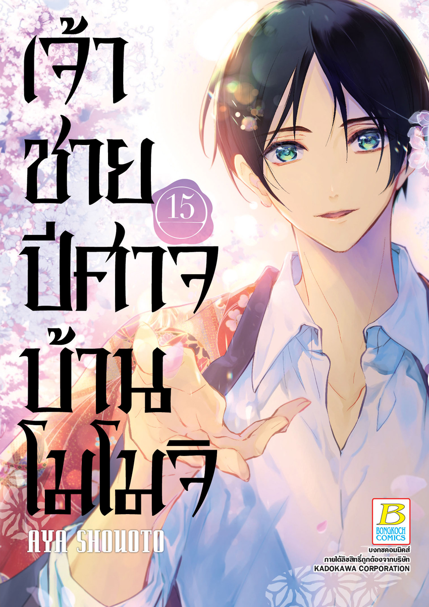 หนังสือการ์ตูนเรื่อง เจ้าชายปีศาจบ้านโมโมจิ เล่ม 15