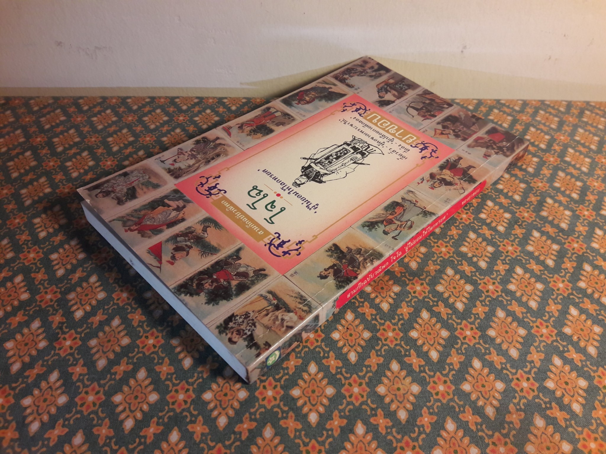 สามก๊ก ฉบับวณิพก โจโฉ ผู้ไม่ยอมให้โลกทรยศ