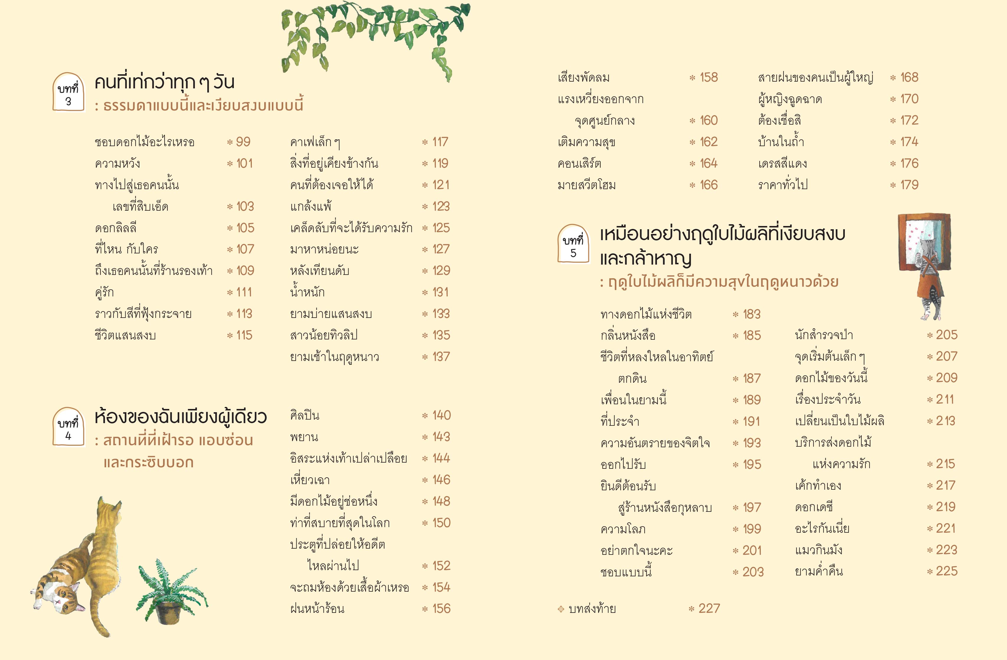 NANMEEBOOKS หนังสือ ฉันจะผลิบานในฤดูกาลของตัวเอง : Bloom ฮีลใจ ความเรียง