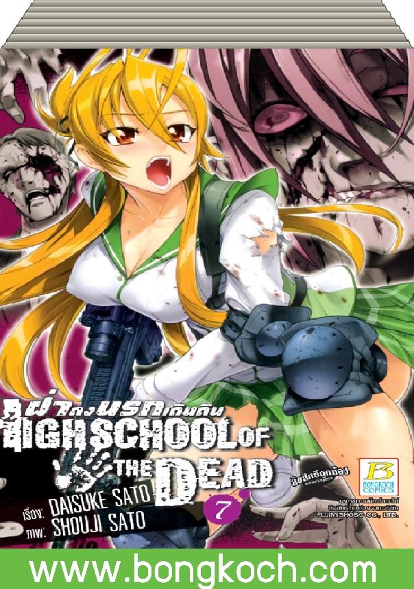 ชื่อหนังสือ HIGHSCHOOL OF THE DEAD ฝ่าดงนรกเดินดิน (เล่ม 1-7)*มีเล่มต่อ ประเภท การ์ตูน ญี่ปุ่น บงกช Bongkoch