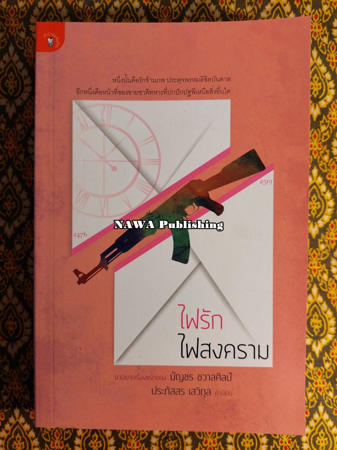 ไฟรักไฟสงคราม “นวนิยายเรื่องแรกของผู้เขียน”