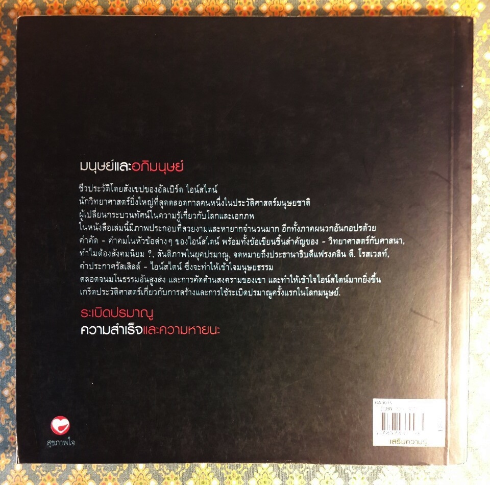 อัลเบิร์ต ไอน์สไตน์ มนุษย์และอภิมนุษย์